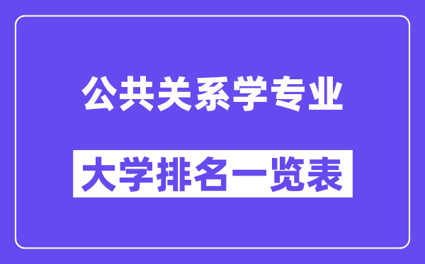 全國公共關(guān)系學(xué)專業(yè)大學(xué)排名一覽表（最新排行榜）