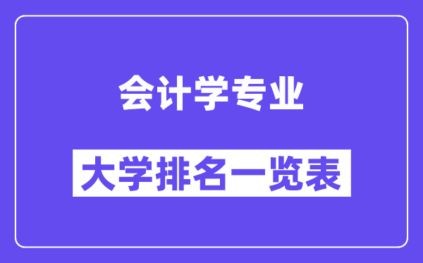 全國(guó)會(huì)計(jì)學(xué)專業(yè)大學(xué)排名一覽表(最新排行榜)