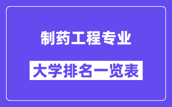 全國(guó)制藥工程專業(yè)大學(xué)排名一覽表(最新排行榜)