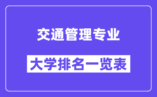 全國交通管理專業(yè)大學排名一覽表（最新排行榜）