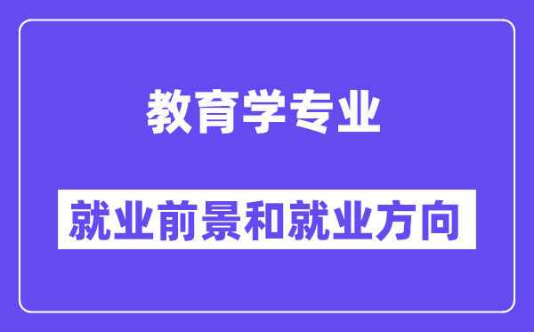 教育學(xué)專業(yè)就業(yè)方向及前景怎么樣？畢業(yè)后可以當什么老師？