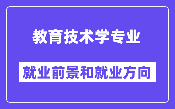 教育技術(shù)學(xué)專業(yè)就業(yè)前景方向怎么樣？能當(dāng)老師嗎？