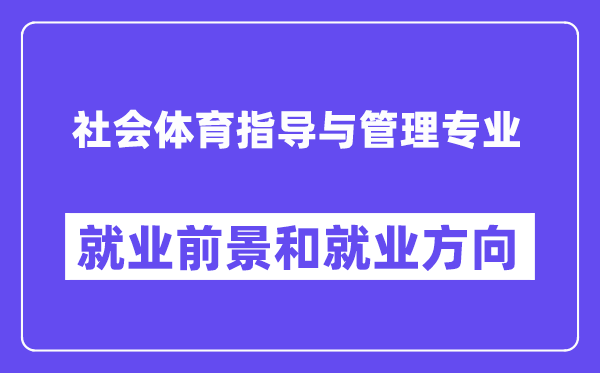 社會體育指導(dǎo)與管理專業(yè)就業(yè)方向及前景怎么樣？可以當老師嗎？