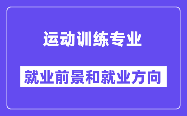 運(yùn)動(dòng)訓(xùn)練專業(yè)就業(yè)方向及前景怎么樣？可以當(dāng)體育老師嗎？