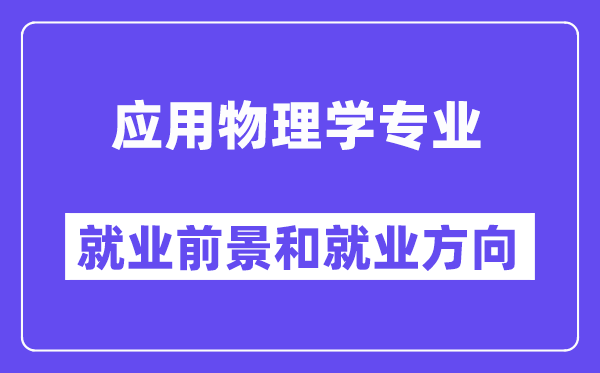應(yīng)用物理學(xué)專業(yè)就業(yè)前景和就業(yè)方向怎么樣？出來做什么？
