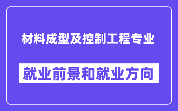 材料成型及控制工程專業(yè)就業(yè)方向及前景怎么樣？是干什么的？