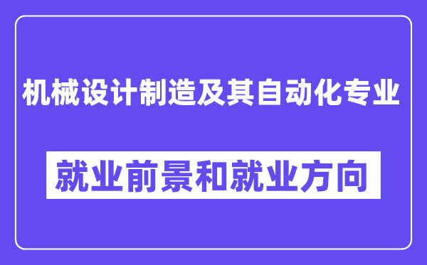 機械設(shè)計制造及其自動化專業(yè)就業(yè)方向及前景怎么樣,有哪些就業(yè)崗位？