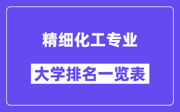 全國精細化工專業(yè)大學排名一覽表（最新排行榜）
