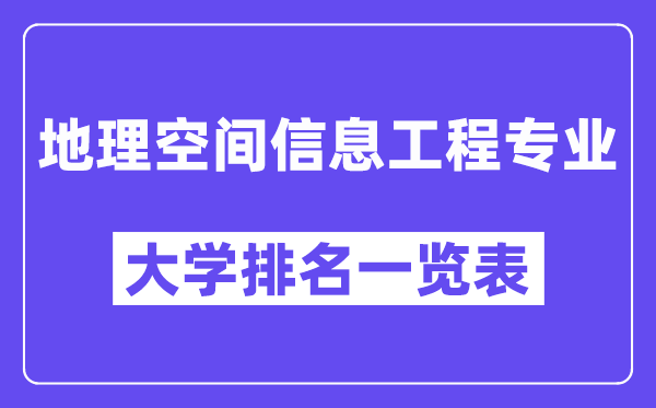 全國地理空間信息工程專業(yè)大學(xué)排名一覽表（最新排行榜）