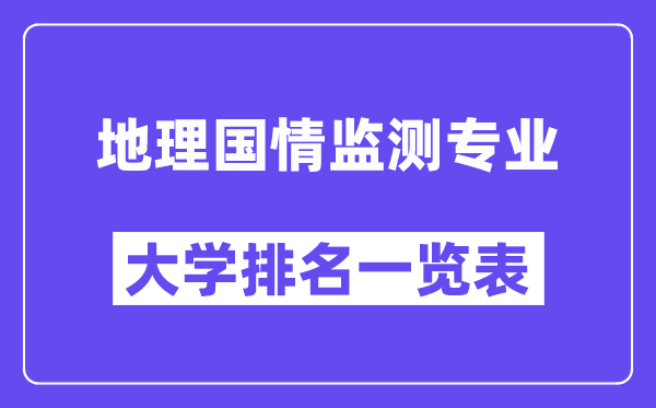 全國地理國情監(jiān)測專業(yè)大學排名一覽表（最新排行榜）