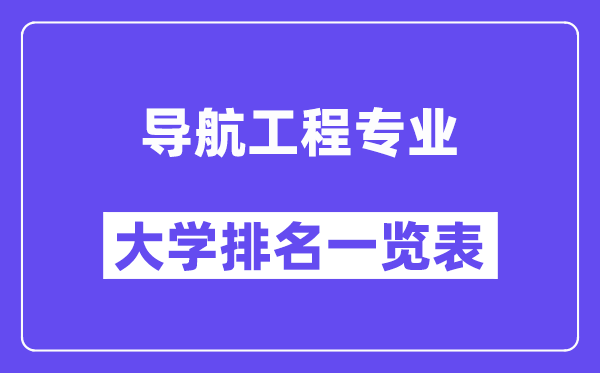 全國(guó)導(dǎo)航工程專業(yè)大學(xué)排名一覽表（最新排行榜）