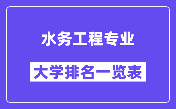全國水務工程專業(yè)大學排名一覽表（最新排行榜）