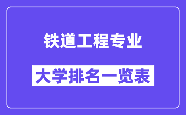全國鐵道工程專業(yè)大學(xué)排名一覽表（最新排行榜）