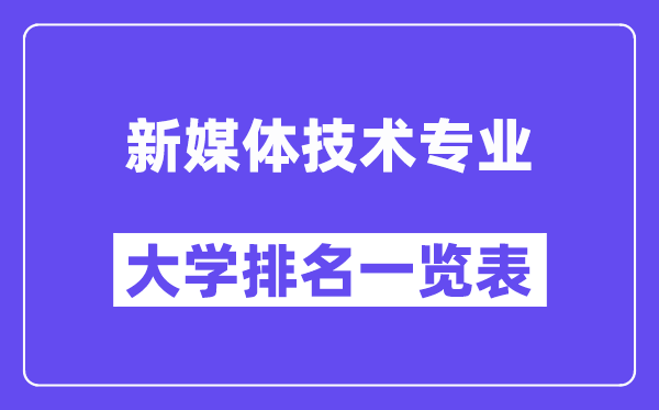 全國新媒體技術(shù)專業(yè)大學排名一覽表(最新排行榜)