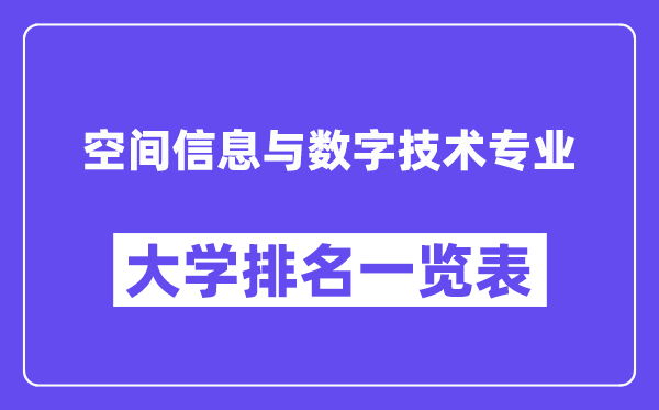全國空間信息與數(shù)字技術(shù)專業(yè)大學(xué)排名一覽表（最新排行榜）