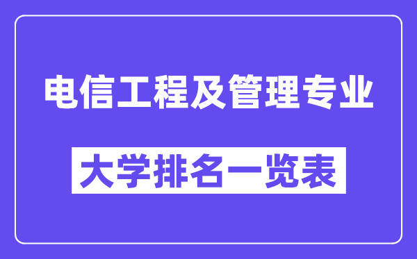 全國電信工程及管理專業(yè)大學(xué)排名一覽表（最新排行榜）