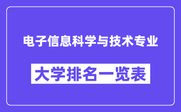 全國電子信息科學(xué)與技術(shù)專業(yè)大學(xué)排名一覽表（最新排行榜）