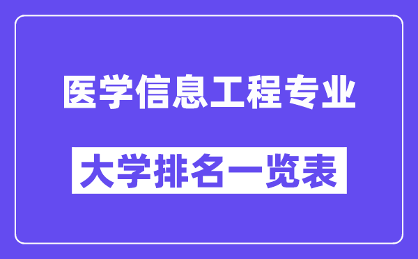 全國醫(yī)學(xué)信息工程專業(yè)大學(xué)排名一覽表（最新排行榜）