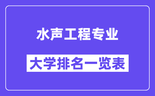 全國水聲工程專業(yè)大學(xué)排名一覽表（最新排行榜）