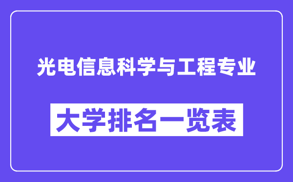 全國光電信息科學與工程專業(yè)大學排名一覽表(最新排行榜)