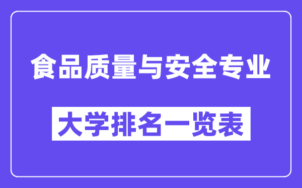 全國食品質(zhì)量與安全專業(yè)大學排名一覽表（最新排行榜）