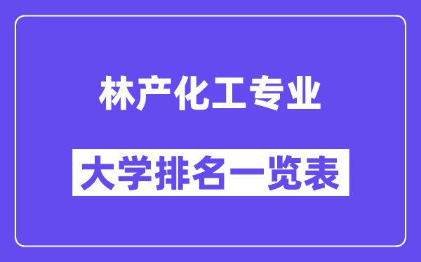 全國林產(chǎn)化工專業(yè)大學(xué)排名一覽表（最新排行榜）