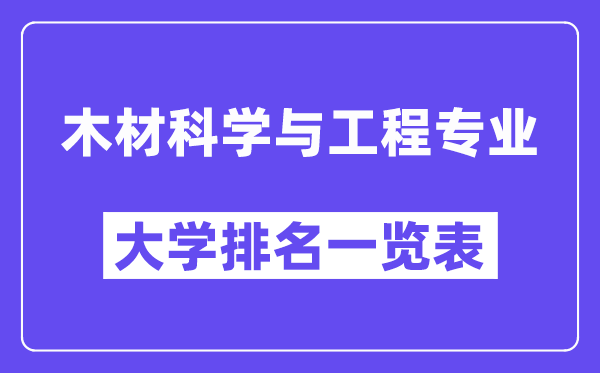 全國木材科學(xué)與工程專業(yè)大學(xué)排名一覽表（最新排行榜）