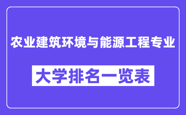全國農(nóng)業(yè)建筑環(huán)境與能源工程專業(yè)大學(xué)排名一覽表（最新排行榜）
