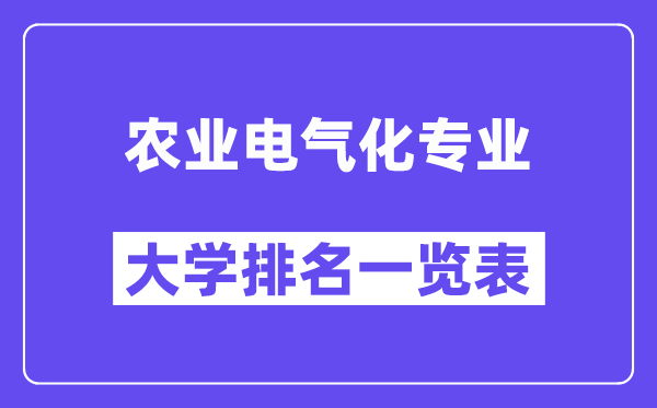 全國農(nóng)業(yè)電氣化專業(yè)大學(xué)排名一覽表（最新排行榜）