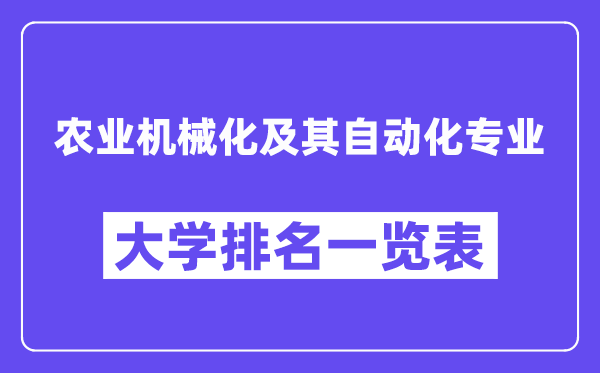 全國農業(yè)機械化及其自動化專業(yè)大學排名一覽表（最新排行榜）