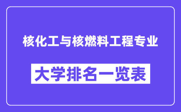 全國核化工與核燃料工程專業(yè)大學(xué)排名一覽表（最新排行榜）