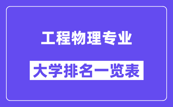 全國工程物理專業(yè)大學(xué)排名一覽表（最新排行榜）