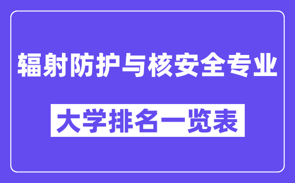 全國輻射防護(hù)與核安全專業(yè)大學(xué)排名一覽表（最新排行榜）