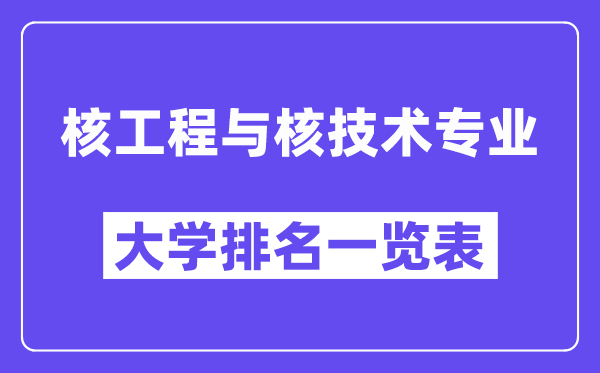 全國核工程與核技術專業(yè)大學排名一覽表（最新排行榜）