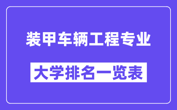 全國(guó)裝甲車輛工程專業(yè)大學(xué)排名一覽表（最新排行榜）