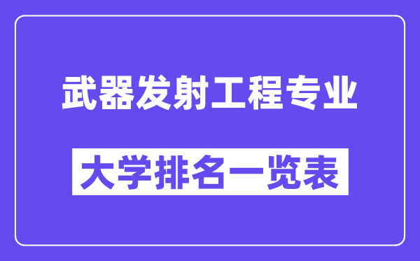 全國(guó)武器發(fā)射工程專業(yè)大學(xué)排名一覽表（最新排行榜）