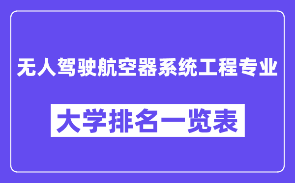 全國無人駕駛航空器系統(tǒng)工程專業(yè)大學排名一覽表（最新排行榜）