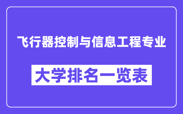 全國飛行器控制與信息工程專業(yè)大學(xué)排名一覽表（最新排行榜）