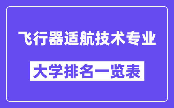 全國飛行器適航技術(shù)專業(yè)大學(xué)排名一覽表（最新排行榜）