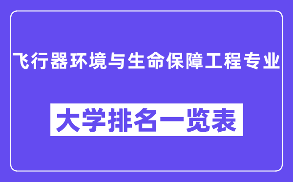 全國飛行器環(huán)境與生命保障工程專業(yè)大學(xué)排名一覽表（最新排行榜）