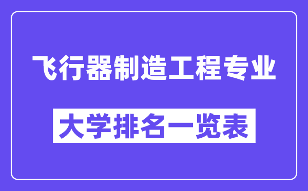 全國(guó)飛行器制造工程專業(yè)大學(xué)排名一覽表（最新排行榜）