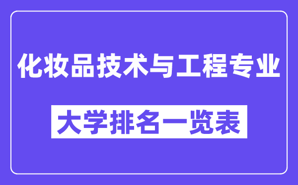 全國化妝品技術(shù)與工程專業(yè)大學(xué)排名一覽表（最新排行榜）