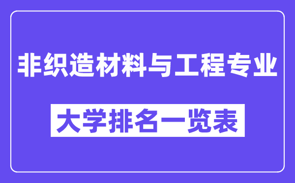 全國非織造材料與工程專業(yè)大學(xué)排名一覽表（最新排行榜）