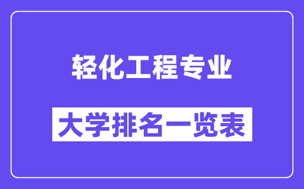 全國輕化工程專業(yè)大學(xué)排名一覽表（最新排行榜）