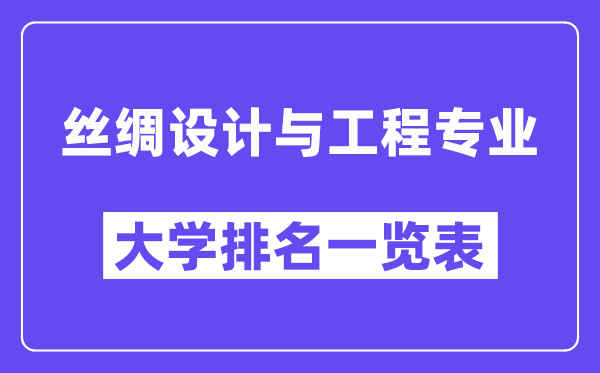 全國絲綢設(shè)計與工程專業(yè)大學(xué)排名一覽表（最新排行榜）