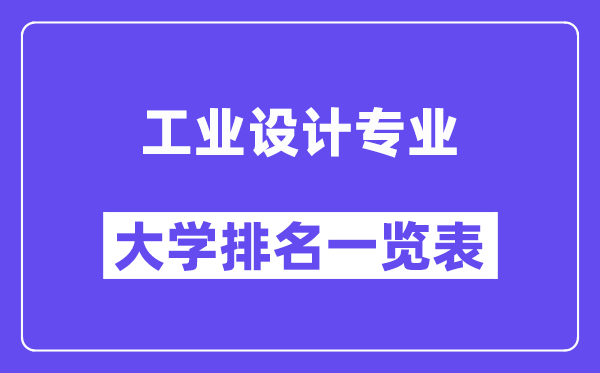 全國工業(yè)設計專業(yè)大學排名一覽表（最新排行榜）