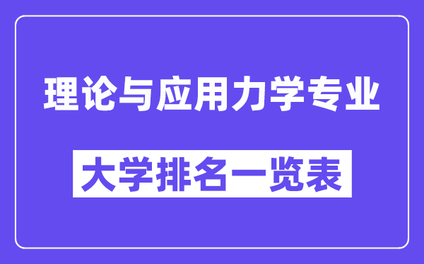 全國(guó)理論與應(yīng)用力學(xué)專業(yè)大學(xué)排名一覽表（最新排行榜）