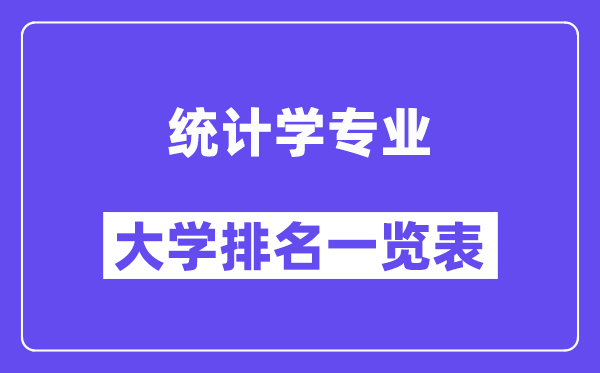 全國(guó)統(tǒng)計(jì)學(xué)專業(yè)大學(xué)排名一覽表（最新排行榜）