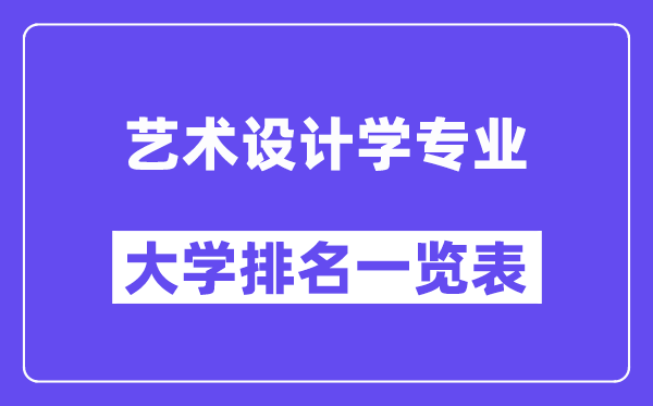 全國藝術設計學專業(yè)大學排名一覽表（最新排行榜）