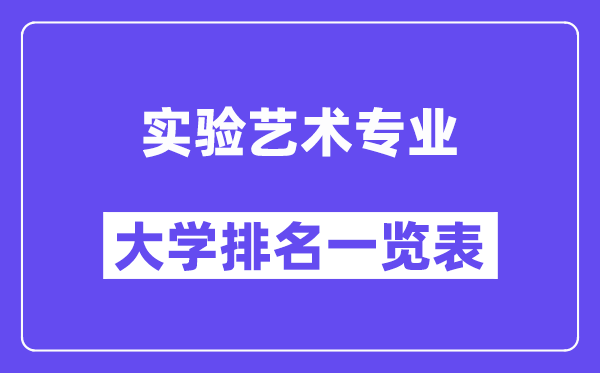 全國實(shí)驗(yàn)藝術(shù)專業(yè)大學(xué)排名一覽表（最新排行榜）